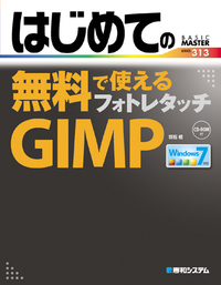 はじめての無料で使える フォトレタッチ GIMP