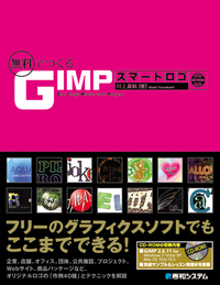 無料でつくる GIMPスマートロゴ