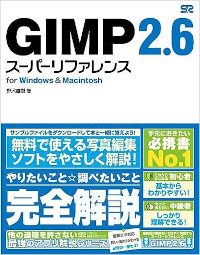 GIMP 2.6 スーパーリファレンス for Windows & Macintosh