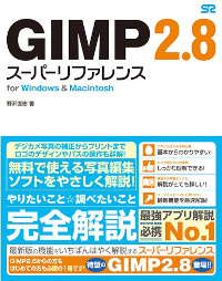 GIMP 2.8 スーパーリファレンス for Windows & Macintosh