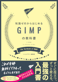 知識ゼロからはじめる GIMPの教科書 2.10対応