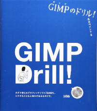 GIMPのドリル!