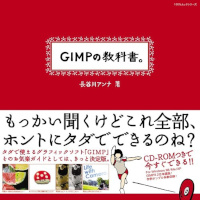 GIMPの教科書。 (100%ムックシリーズ)
