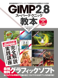 GIMP2.8 スーパーテクニック教本