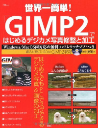 世界一簡単!「GIMP2」ではじめるデジカメ写真修正と加工