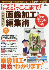 無料でここまで! 一歩先ゆく画像加工&編集術