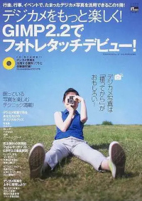 GIMP 2.2でフォトレタッチデビュー! デジカメをもっと楽しく!