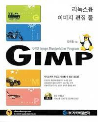 GIMP(리눅스용 이미지 편집툴)