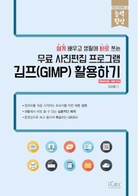 쉽게 배우고 생활에 바로 쓰는 무료 사진편집 프로그램 김프(GIMP) 활용하기