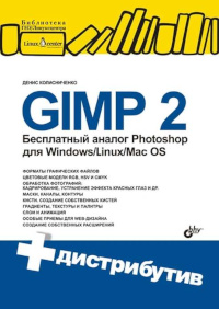 GIMP 2 – бесплатный аналог Photoshop для Windows/Linux/Mac OS