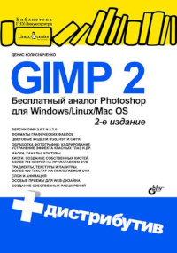 GIMP 2 – бесплатный аналог Photoshop для Windows/Linux/Mac OS: 2-е изд.