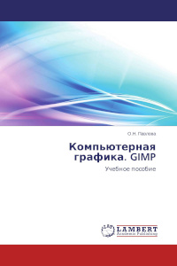 Компьютерная графика. GIMP