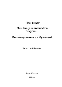 The GIMP: GNU Image Manipulation Program. Редактирование изображений