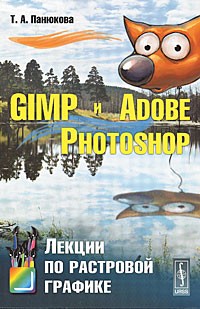 GIMP и Adobe Photoshop: Лекции по растровой графике