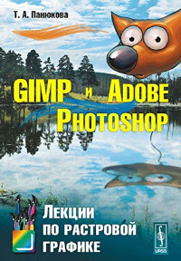 GIMP и Adobe Photoshop: Лекции по растровой графике