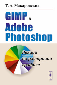 GIMP и Adobe Photoshop: Лекции по РАСТРОВОЙ ГРАФИКЕ